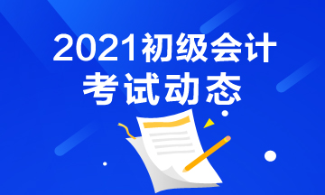 2021年安徽省初级会计考试报名时间是什么时候？